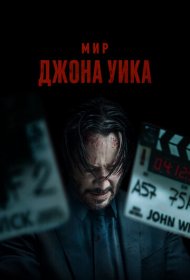 Мир Джона Уик фильм смотреть онлайн бесплатно в хорошем качестве Мир Джона Уик