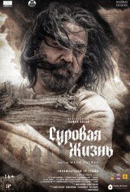 Суровая жизнь фильм смотреть онлайн бесплатно в хорошем качестве Суровая жизнь