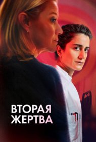 Вторая жертва фильм смотреть онлайн бесплатно в хорошем качестве Вторая жертва