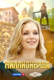 Миллионерша сериал смотреть онлайн бесплатно в хорошем качестве Миллионерша