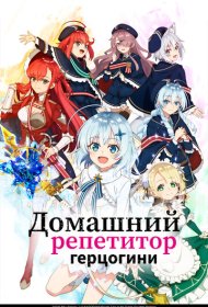 Домашний репетитор герцогини аниме сериал смотреть онлайн бесплатно в хорошем качестве Домашний репетитор герцогини