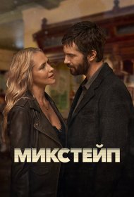 Микстейп сериал смотреть онлайн бесплатно в хорошем качестве Микстейп