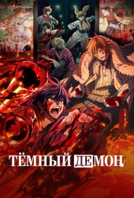 Тёмный демон аниме сериал смотреть онлайн бесплатно в хорошем качестве Тёмный демон