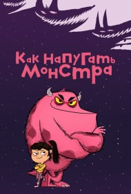 Как напугать монстра мультсериал смотреть онлайн бесплатно в хорошем качестве Как напугать монстра