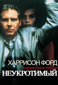 Неукротимый фильм смотреть онлайн бесплатно в хорошем качестве Неукротимый