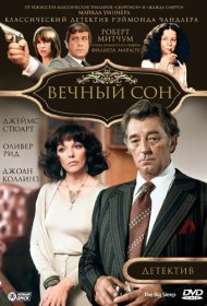 Вечный сон фильм смотреть онлайн бесплатно в хорошем качестве Вечный сон