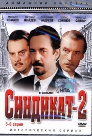 Синдикат-2
