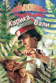 Необыкновенные приключения Карика и Вали фильм смотреть онлайн бесплатно в хорошем качестве Необыкновенные приключения Карика и Вали