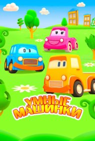 Умные машинки мультсериал смотреть онлайн бесплатно в хорошем качестве Умные машинки
