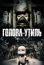 Голова-утиль мультфильм смотреть онлайн бесплатно в хорошем качестве Голова-утиль