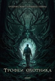 Трофеи охотника фильм смотреть онлайн бесплатно в хорошем качестве Трофеи охотника