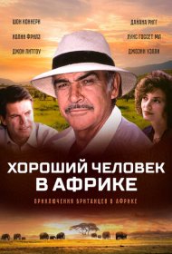 Хороший человек в Африке