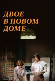 Двое в новом доме фильм смотреть онлайн бесплатно в хорошем качестве Двое в новом доме