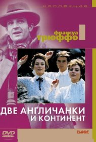 Две англичанки и континент фильм смотреть онлайн бесплатно в хорошем качестве Две англичанки и континент