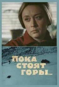 Пока стоят горы... фильм смотреть онлайн бесплатно в хорошем качестве Пока стоят горы...