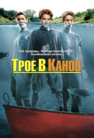 Трое в каноэ фильм смотреть онлайн бесплатно в хорошем качестве Трое в каноэ