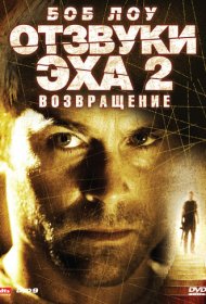 Отзвуки эха 2: Возвращение фильм смотреть онлайн бесплатно в хорошем качестве Отзвуки эха 2: Возвращение