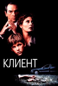 Клиент фильм смотреть онлайн бесплатно в хорошем качестве Клиент
