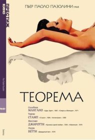 Теорема фильм смотреть онлайн бесплатно в хорошем качестве Теорема