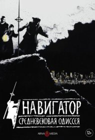 Навигатор. Средневековая одиссея фильм смотреть онлайн бесплатно в хорошем качестве Навигатор. Средневековая одиссея
