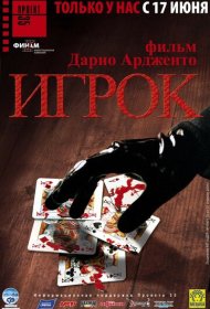 Игрок фильм смотреть онлайн бесплатно в хорошем качестве Игрок
