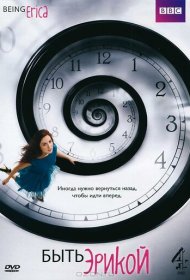 Быть Эрикой сериал смотреть онлайн бесплатно в хорошем качестве Быть Эрикой