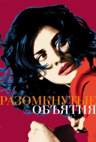 Разомкнутые объятия фильм смотреть онлайн бесплатно в хорошем качестве Разомкнутые объятия