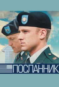 Посланник фильм смотреть онлайн бесплатно в хорошем качестве Посланник