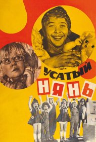Усатый нянь фильм смотреть онлайн бесплатно в хорошем качестве Усатый нянь