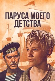 Паруса моего детства фильм смотреть онлайн бесплатно в хорошем качестве Паруса моего детства