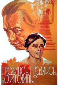 Продлись, продлись, очарованье... фильм смотреть онлайн бесплатно в хорошем качестве Продлись, продлись, очарованье...