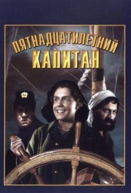 Пятнадцатилетний капитан фильм смотреть онлайн бесплатно в хорошем качестве Пятнадцатилетний капитан