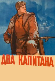 Два капитана фильм смотреть онлайн бесплатно в хорошем качестве Два капитана