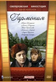 Гармония фильм смотреть онлайн бесплатно в хорошем качестве Гармония