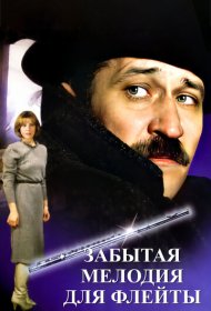 Забытая мелодия для флейты фильм смотреть онлайн бесплатно в хорошем качестве Забытая мелодия для флейты