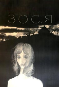 Зося фильм смотреть онлайн бесплатно в хорошем качестве Зося