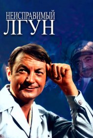 Неисправимый лгун фильм смотреть онлайн бесплатно в хорошем качестве Неисправимый лгун
