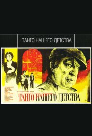 Танго нашего детства фильм смотреть онлайн бесплатно в хорошем качестве Танго нашего детства