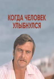 Когда человек улыбнулся фильм смотреть онлайн бесплатно в хорошем качестве Когда человек улыбнулся