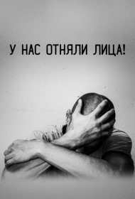 У нас отняли лица! фильм смотреть онлайн бесплатно в хорошем качестве У нас отняли лица!