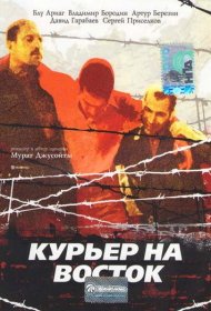 Курьер на восток фильм смотреть онлайн бесплатно в хорошем качестве Курьер на восток