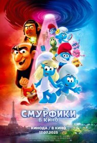 Смурфики в кино мультфильм смотреть онлайн бесплатно в хорошем качестве Смурфики в кино