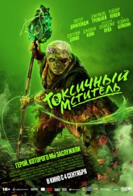 Токсичный мститель фильм смотреть онлайн бесплатно в хорошем качестве Токсичный мститель