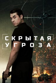 Скрытая угроза фильм смотреть онлайн бесплатно в хорошем качестве Скрытая угроза