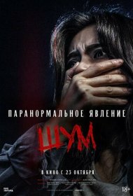 Паранормальное явление. Шум фильм смотреть онлайн бесплатно в хорошем качестве Паранормальное явление. Шум