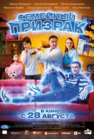 Семейный призрак фильм смотреть онлайн бесплатно в хорошем качестве Семейный призрак
