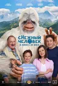 сНежный человек фильм смотреть онлайн бесплатно в хорошем качестве сНежный человек