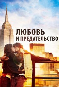 Любовь и предательство фильм смотреть онлайн бесплатно в хорошем качестве Любовь и предательство
