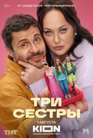 Три сестры