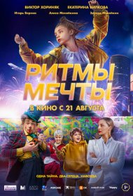 Ритмы мечты фильм смотреть онлайн бесплатно в хорошем качестве Ритмы мечты